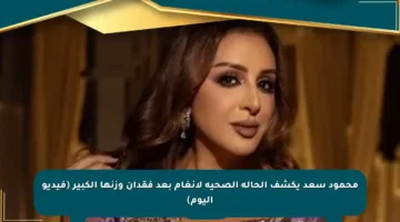 محمود سعد يكشف الحالة الصحية لأنغام بعد فقدان وزنها الكبير (فيديو اليوم)